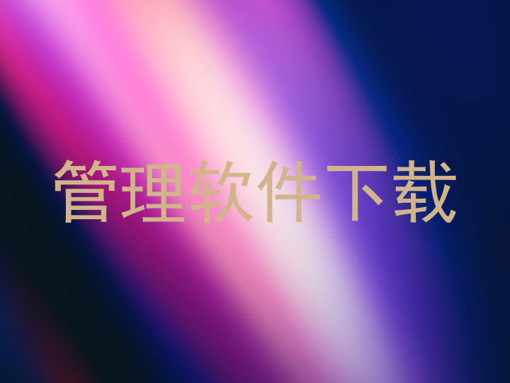 管理软件下载