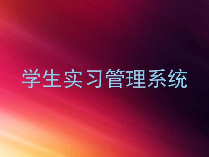 学生实习管理系统