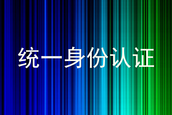 统一身份认证