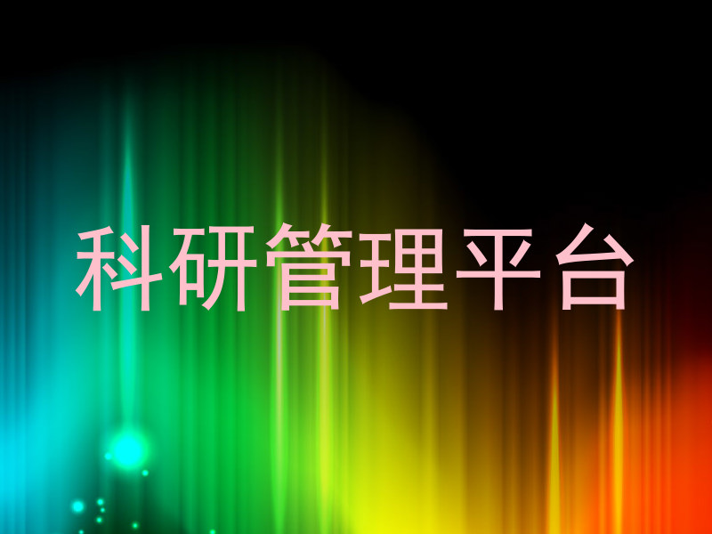 科研管理平台