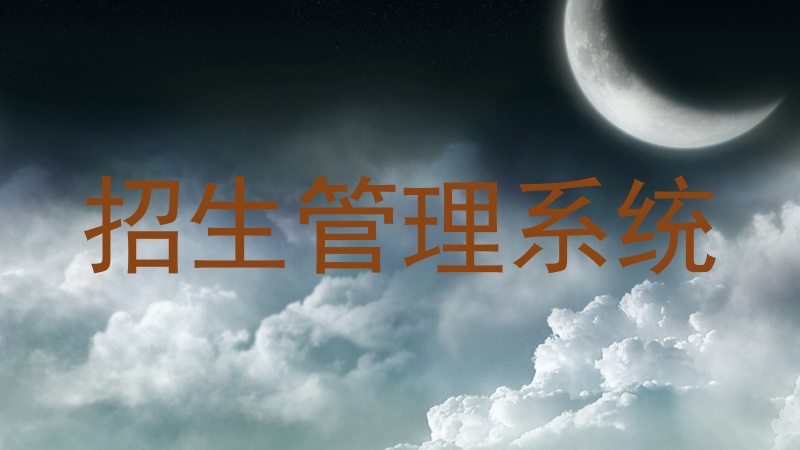 招生管理系统