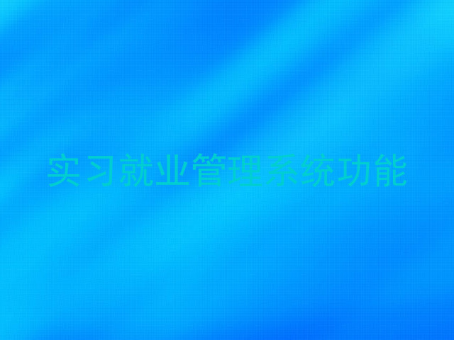 实习就业管理系统功能