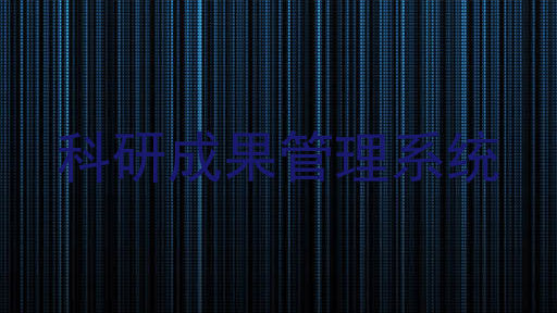 科研成果管理系统