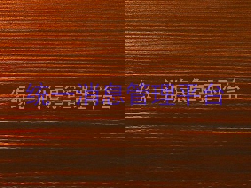 統(tǒng)一消息管理平臺(tái)