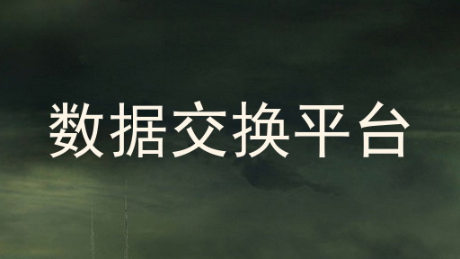 数据交换平台