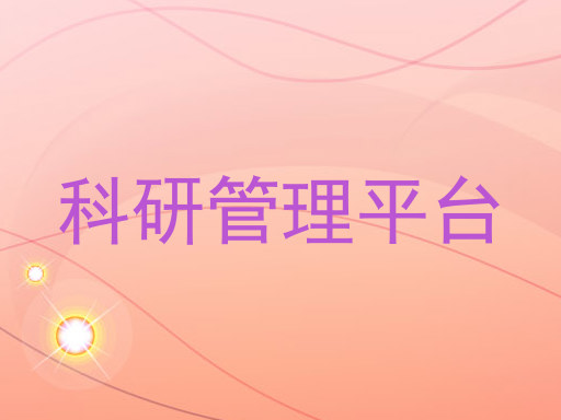 科研管理平台
