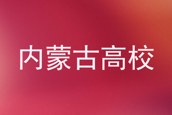 内蒙古高校