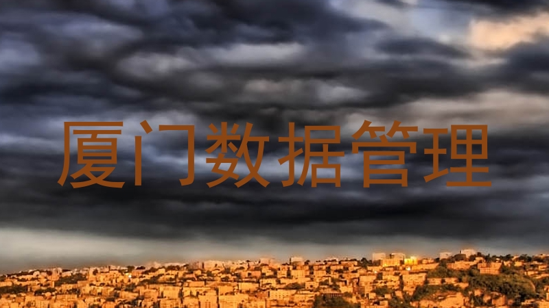厦门数据管理