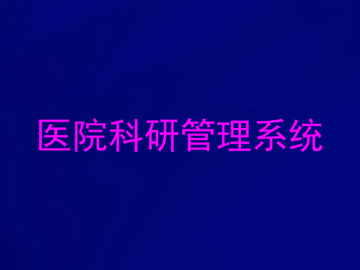 医院科研管理系统