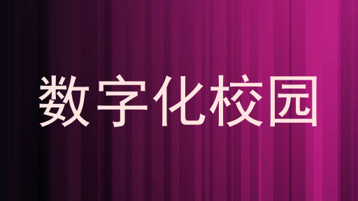 數(shù)字化校園