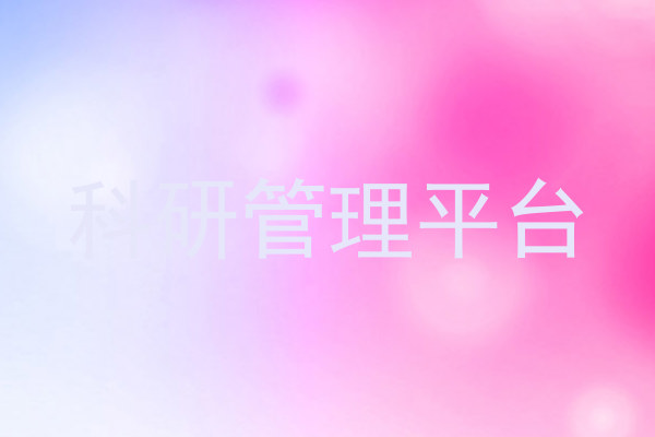 科研管理平台