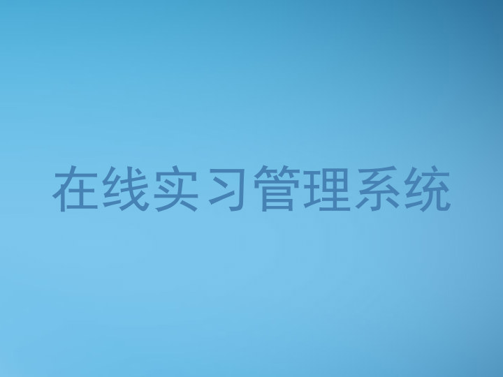 在线实习管理系统