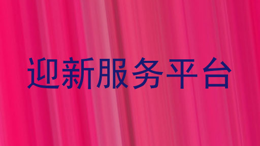 迎新服务平台
