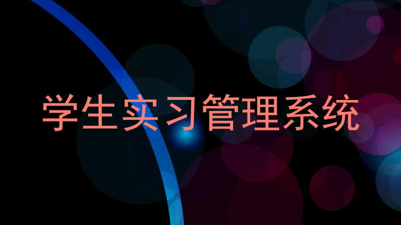 学生实习管理系统