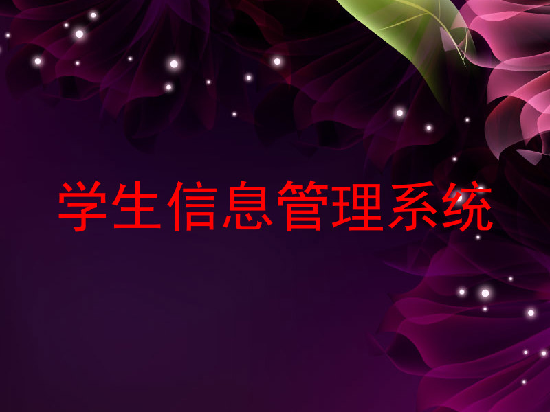 学生信息管理系统