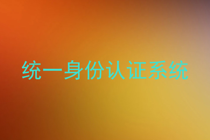 统一身份认证系统