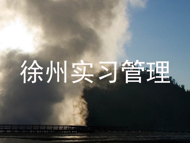 徐州实习管理