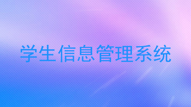 学生信息管理系统