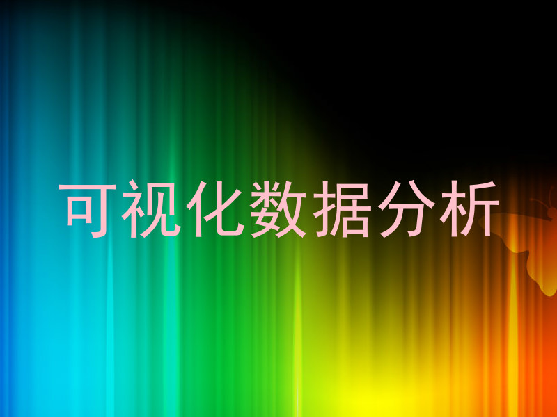 可视化数据分析