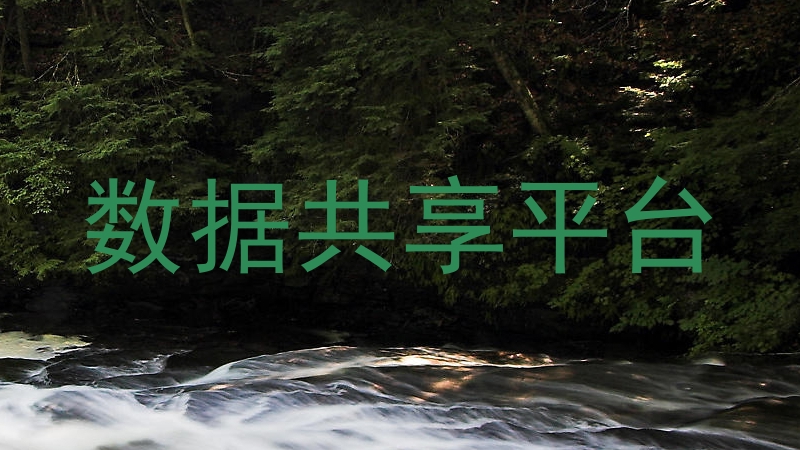 数据共享平台