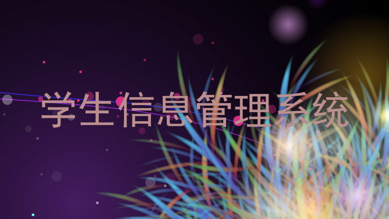 学生信息管理系统
