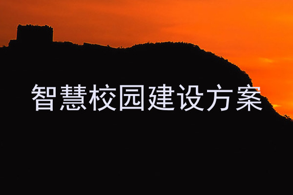 智慧校園建設(shè)方案