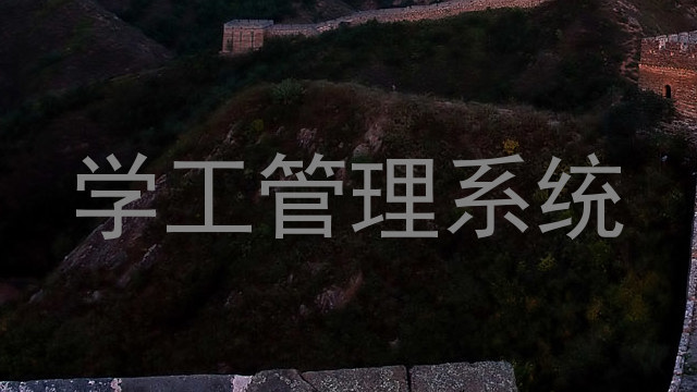 学工管理系统