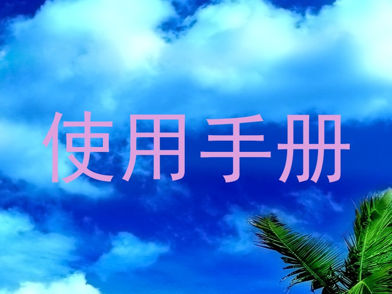 使用手册