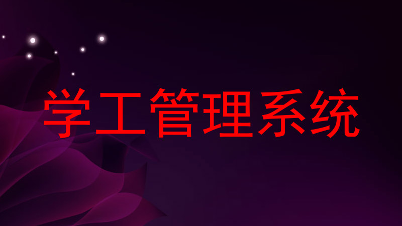 学工管理系统