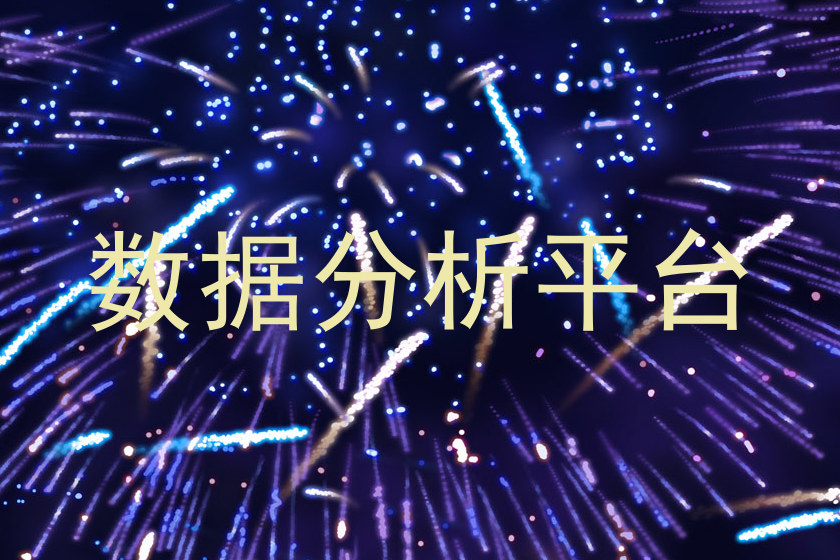 数据分析平台