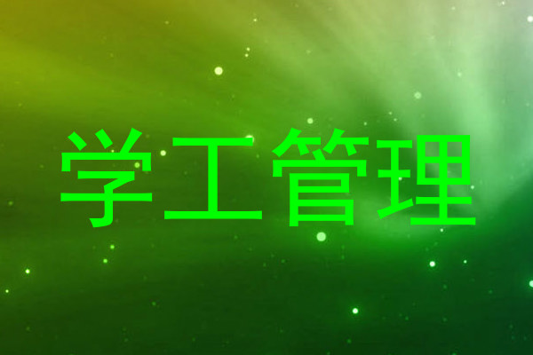 学工管理