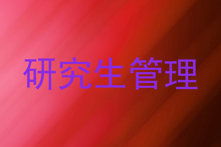 研究生管理