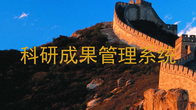 科研成果管理系统