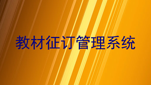 教材征订管理系统