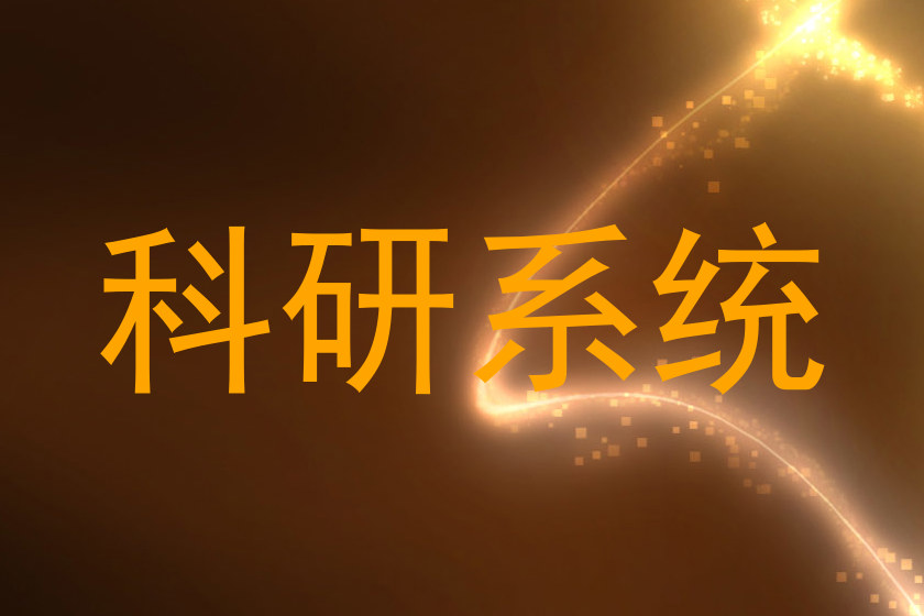 科研系统