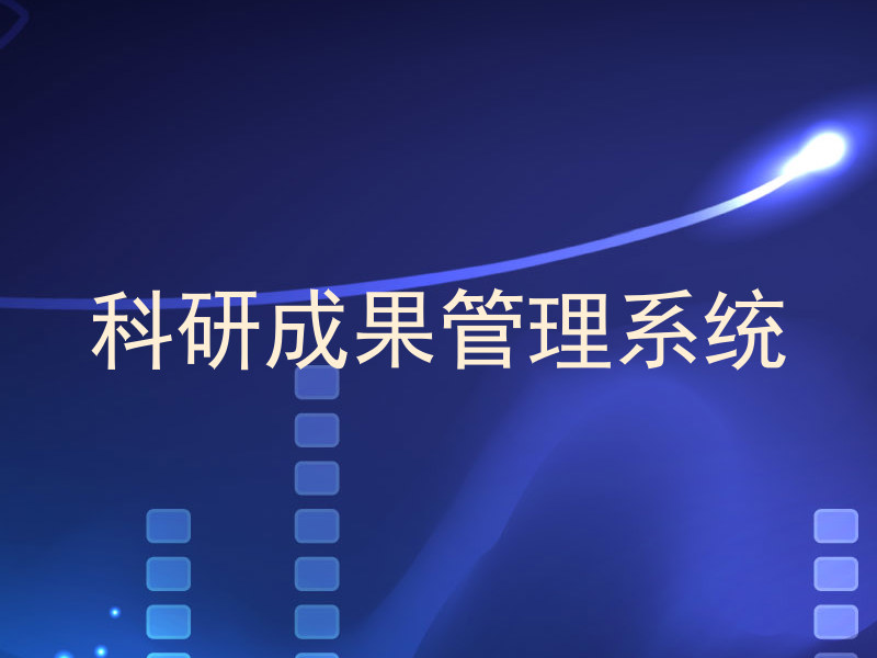 科研成果管理系统