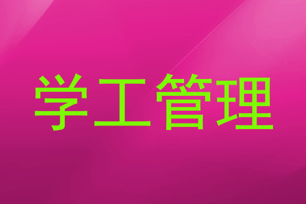 学工管理