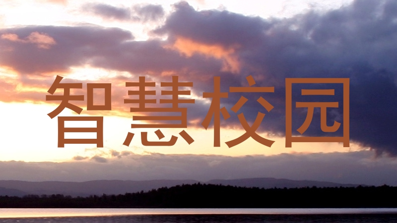 智慧校园