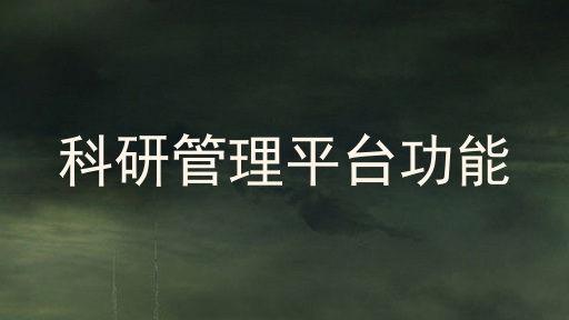 科研管理平台功能