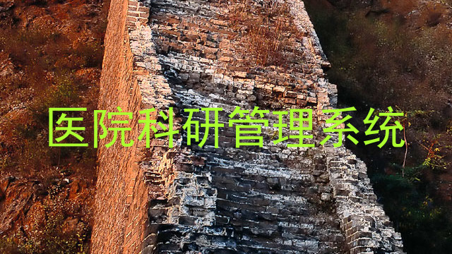 医院科研管理系统