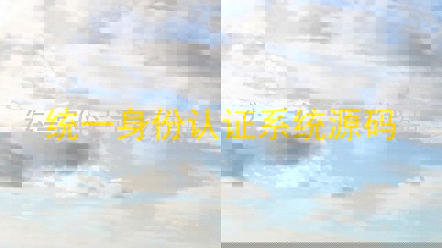 统一身份认证系统源码