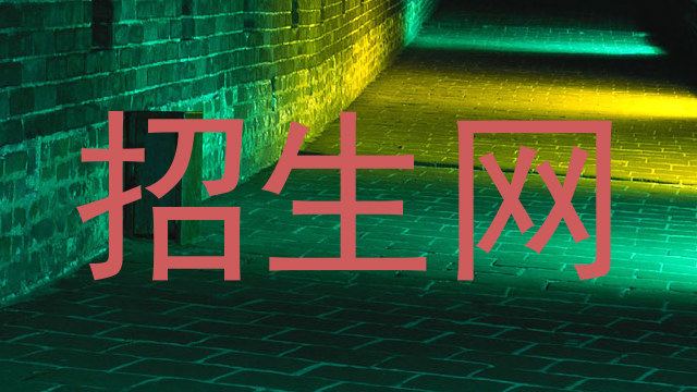 招生网
