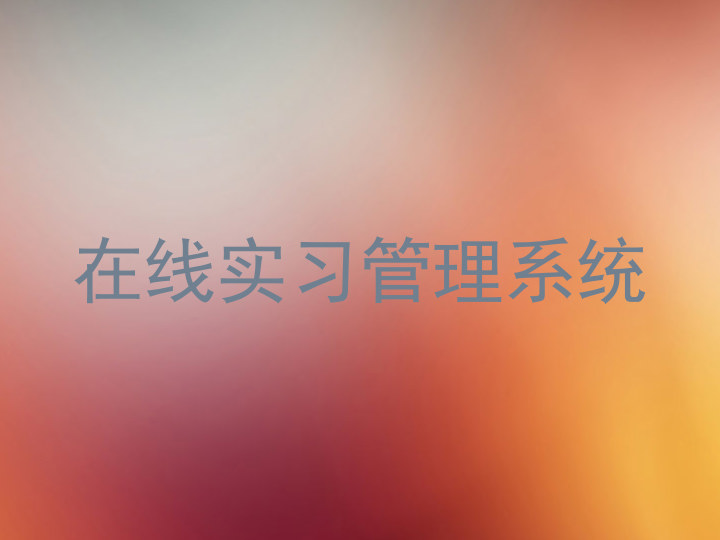 在线实习管理系统