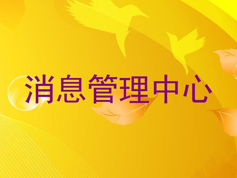 消息管理中心