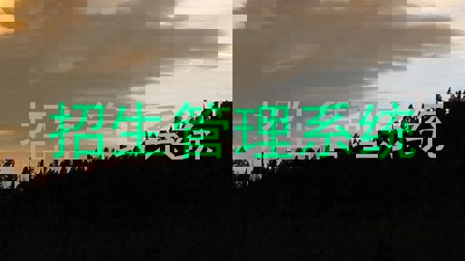 招生管理系统
