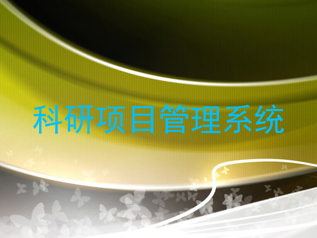 科研项目管理系统