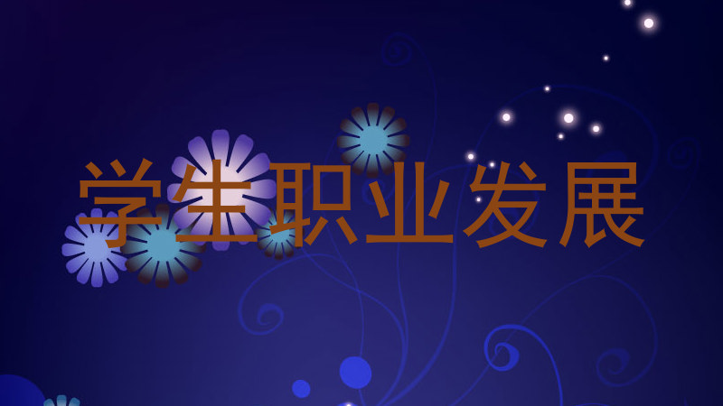 学生职业发展