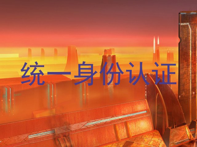 统一身份认证