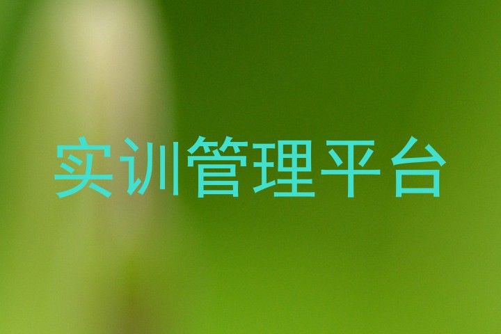 实训管理平台