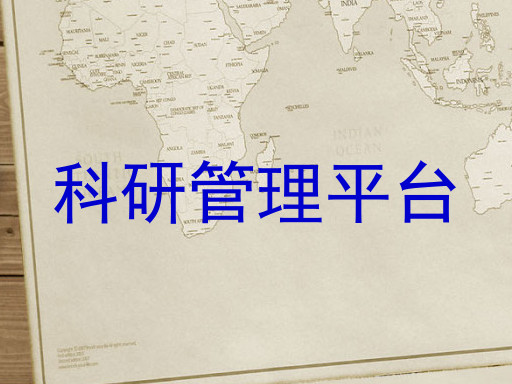 科研管理平台